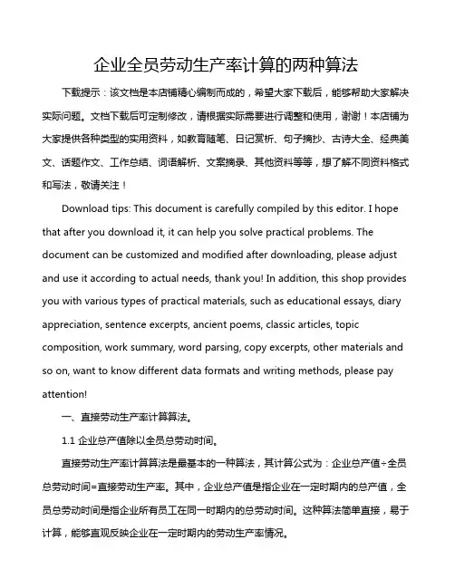 企业全员劳动生产率计算的两种算法