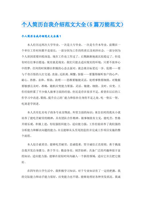 个人简历自我介绍范文大全(5篇万能范文).doc