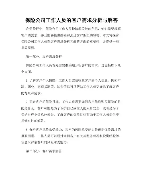 保险公司工作人员的客户需求分析与解答