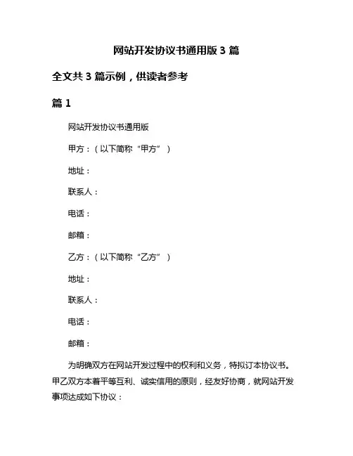 网站开发协议书通用版3篇