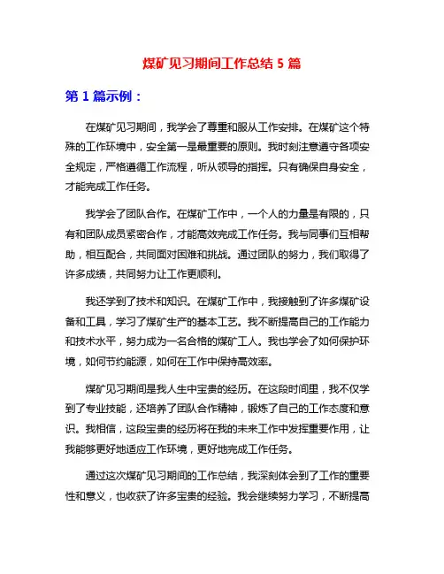 煤矿见习期间工作总结5篇