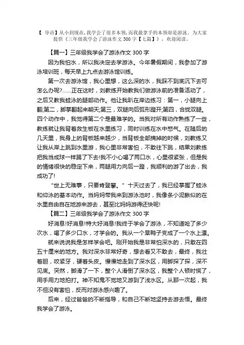 三年级我学会了游泳作文300字【七篇】