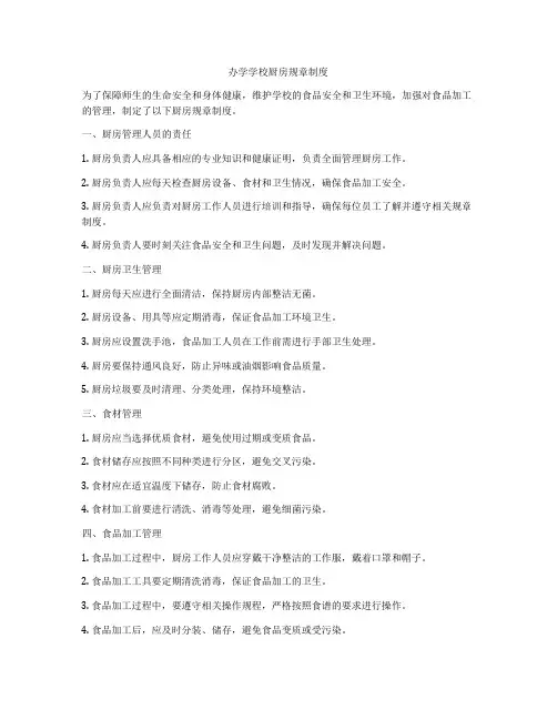 办学学校厨房规章制度
