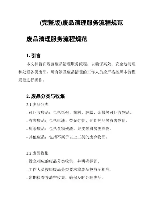 (完整版)废品清理服务流程规范