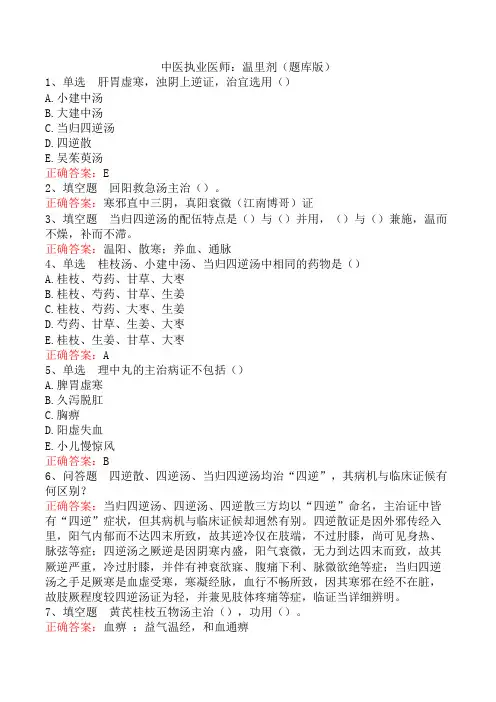 中医执业医师：温里剂(题库版)