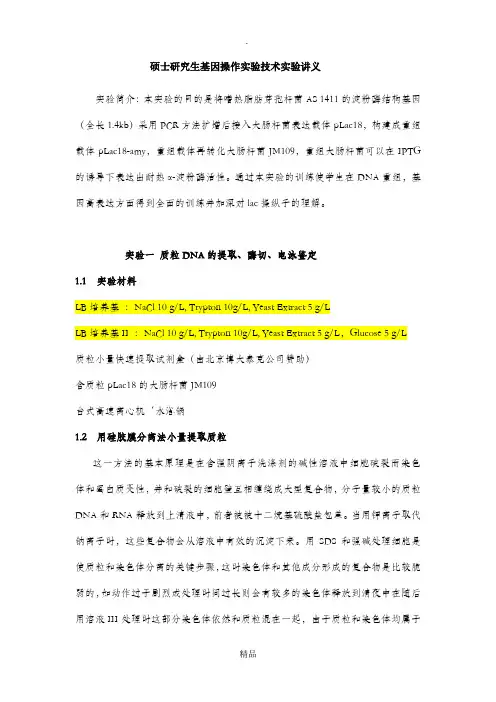 基因操作实验讲义