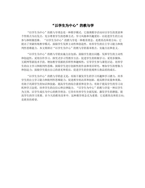 “以学生为中心”的教与学