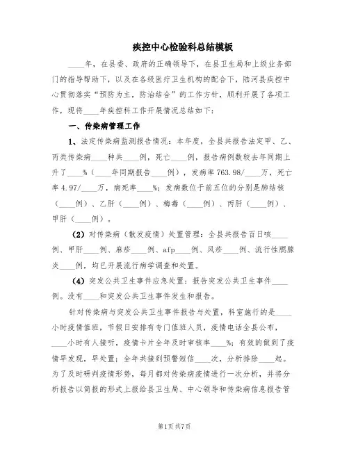 疾控中心检验科总结模板(2篇)