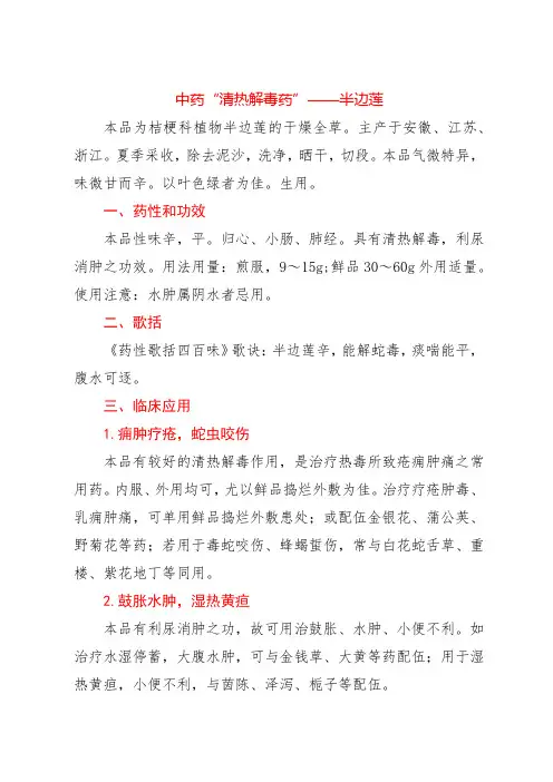 中药“清热解毒药”——半边莲