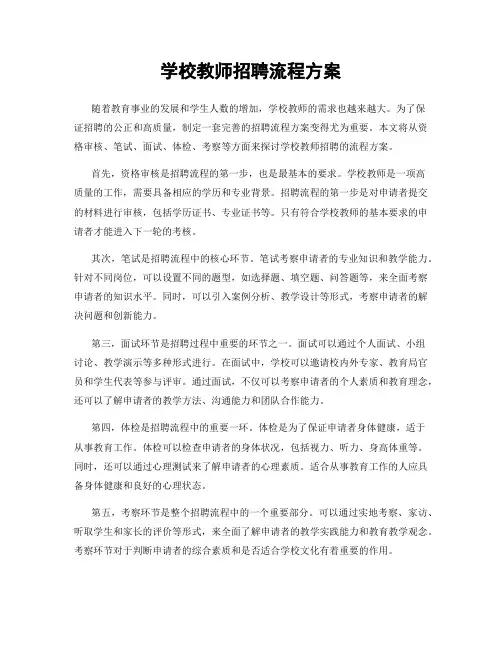 学校教师招聘流程方案