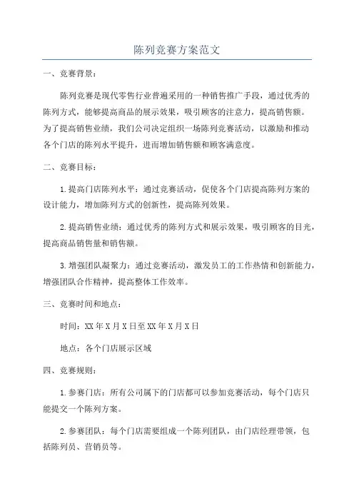 陈列竞赛方案范文