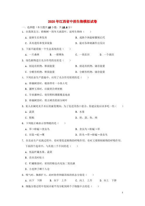 江西省2020年中招生物模拟试卷