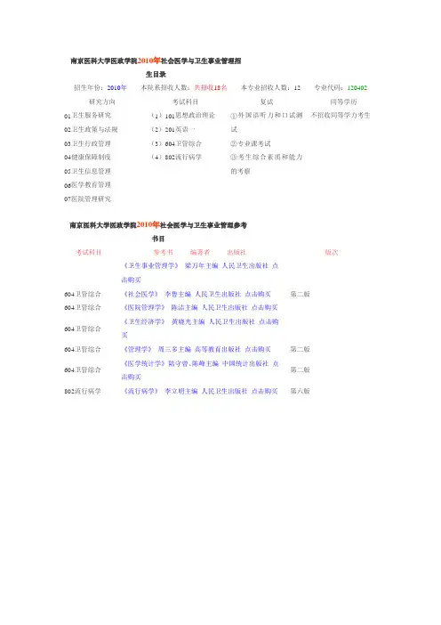 南京医科大学医政学院社会医学与卫生事业管理招生目录和考试科目