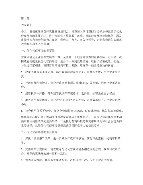 优化营商培训会发言稿(3篇)