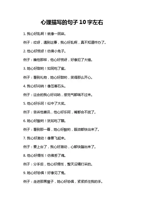 心理描写的句子10字左右