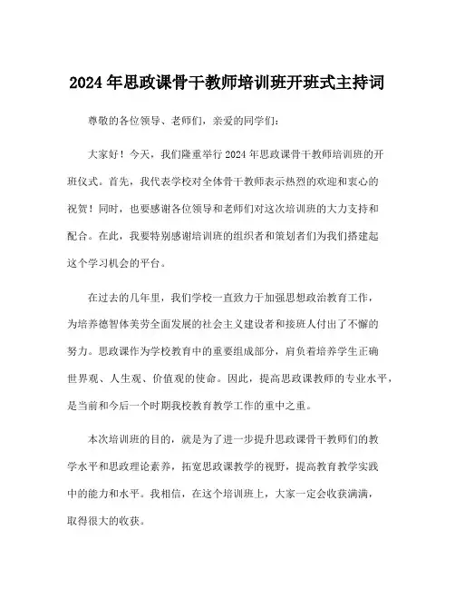 2024年思政课骨干教师培训班开班式主持词