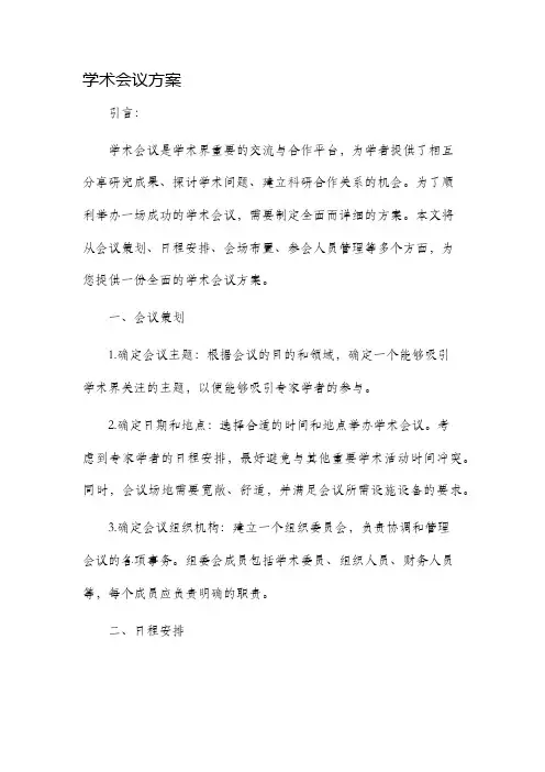 学术会议方案