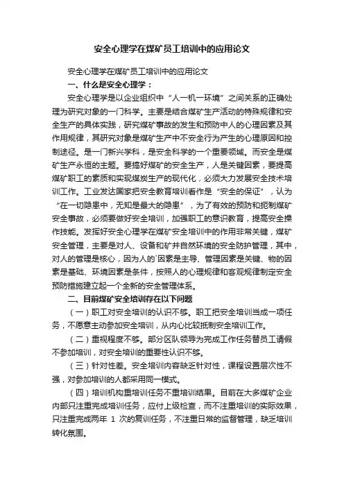 安全心理学在煤矿员工培训中的应用论文