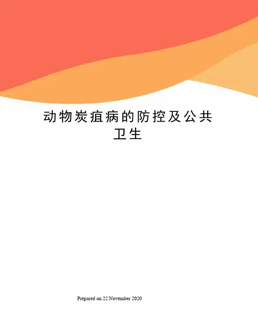 动物炭疽病的防控及公共卫生