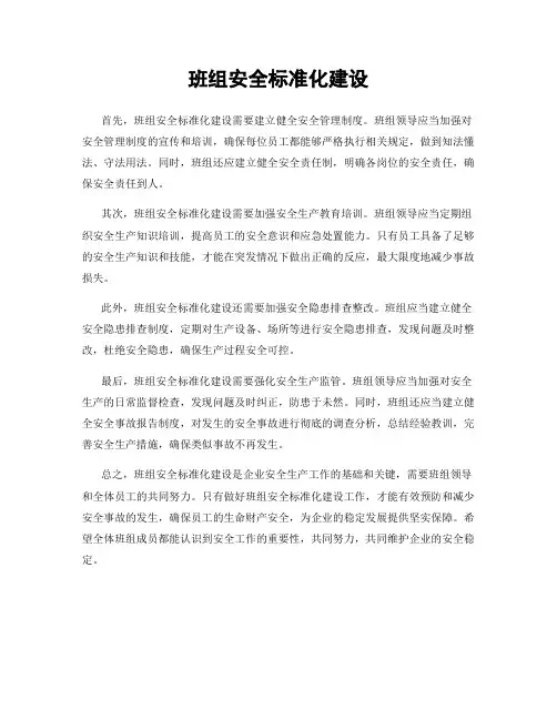 班组安全标准化建设
