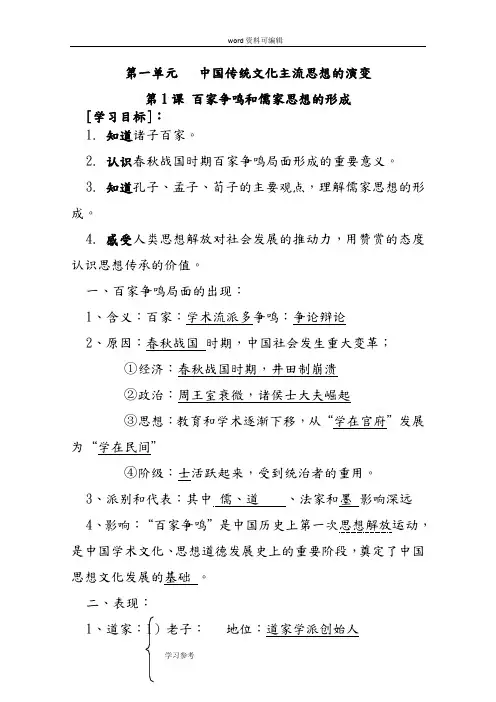历史人教版高中必修3人教版必修3第一单元：中国传统文化主流思想的演变