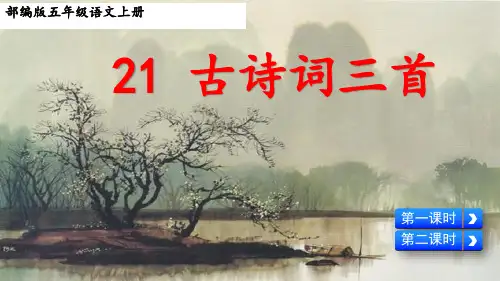 部编版五年级语文上册第21课《古诗词三首》优质课件