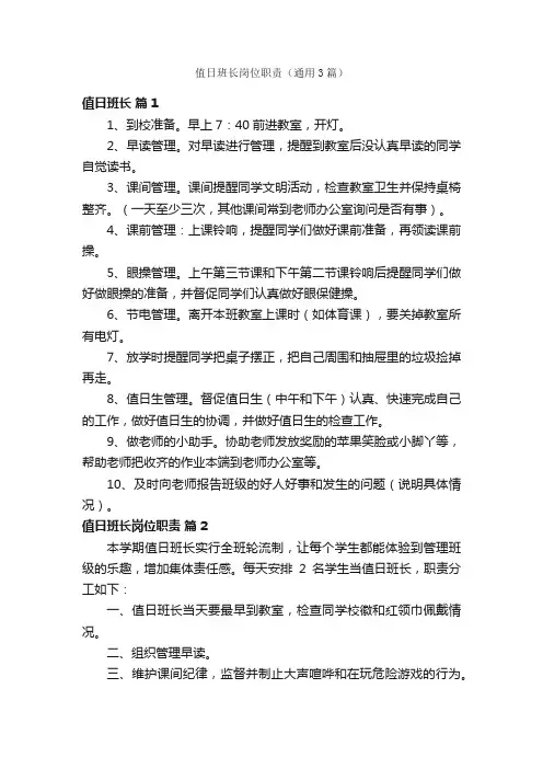 值日班长岗位职责（通用3篇）
