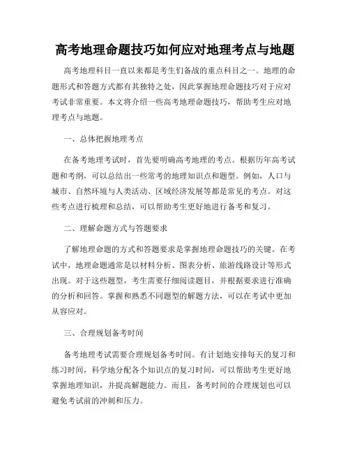 高考地理命题技巧如何应对地理考点与地题