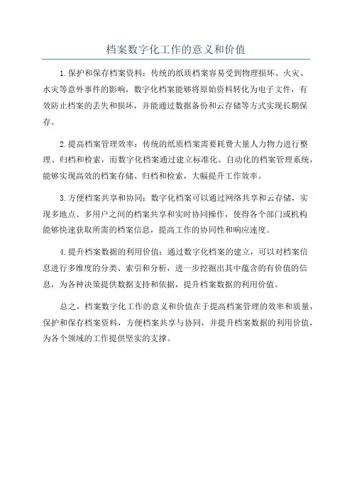 档案数字化工作的意义和价值