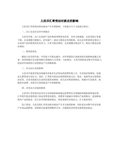 人民币汇率变动对就业的影响