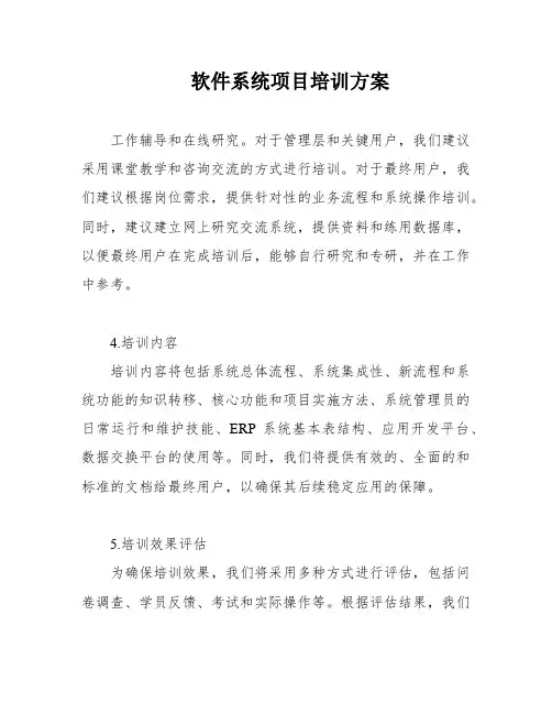软件系统项目培训方案