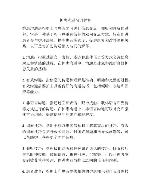 护患沟通名词解释