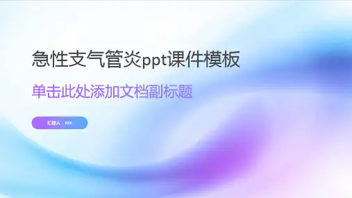 急性支气管炎ppt课件模板