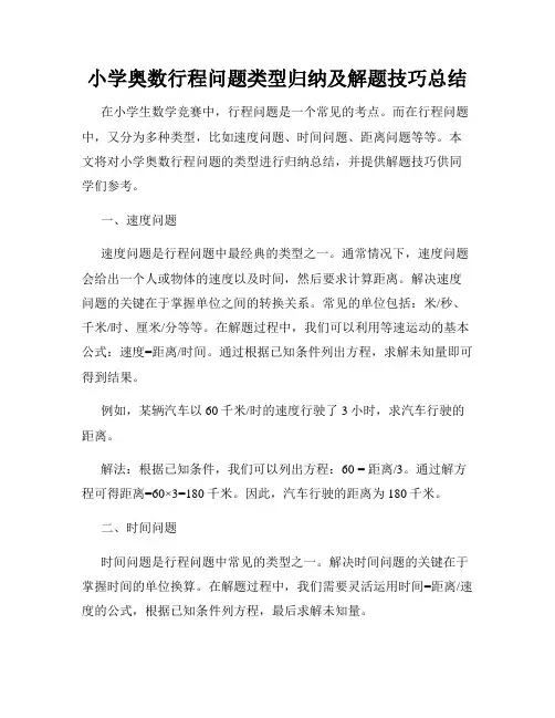 小学奥数行程问题类型归纳及解题技巧总结