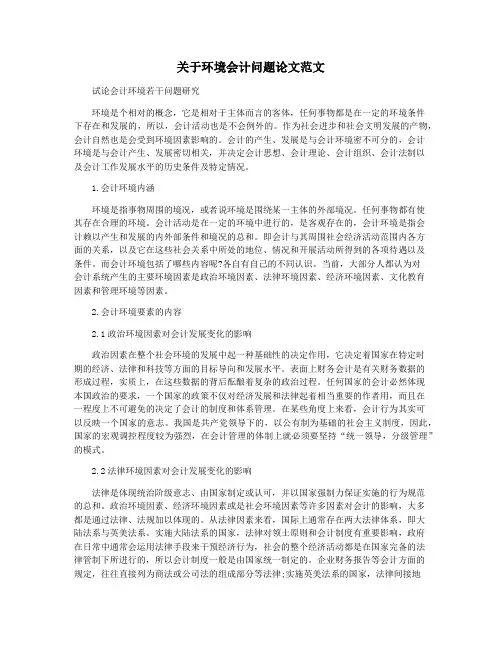 关于环境会计问题论文范文