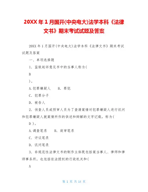 20XX年1月国开(中央电大)法学本科《法律文书》期末考试试题及答案