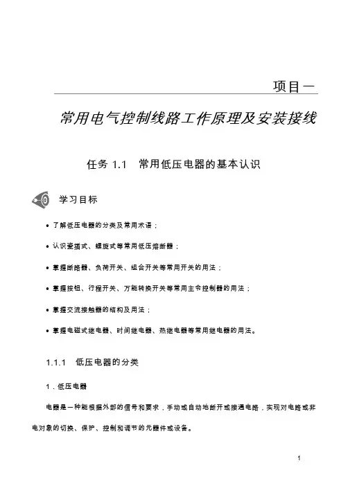 常用电气控制线路工作原理及安装接线