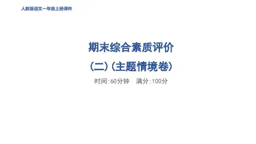 一年级语文上册期末综合素质评价(二)(主题情境卷)作业