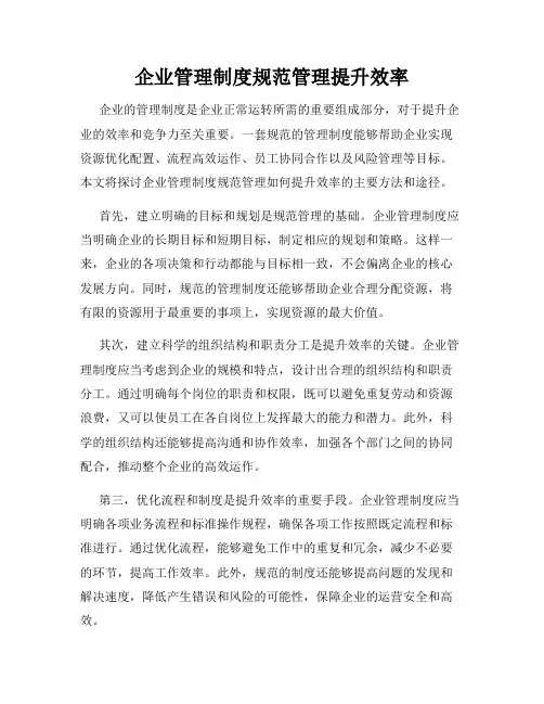 企业管理制度规范管理提升效率
