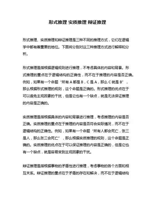 形式推理 实质推理 辩证推理
