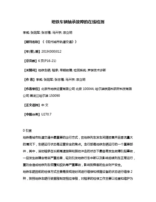 地铁车辆轴承故障的在线检测