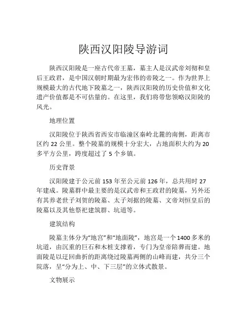 陕西汉阳陵导游词