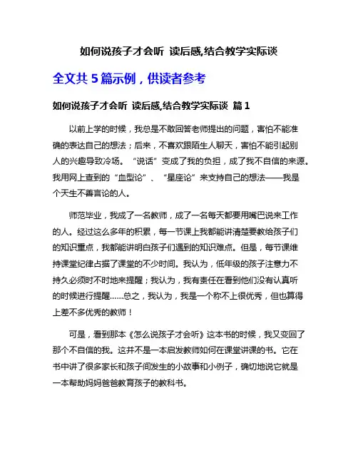 如何说孩子才会听 读后感,结合教学实际谈