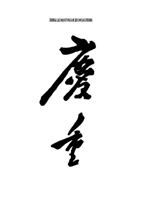 国际法知识综述及其运用新