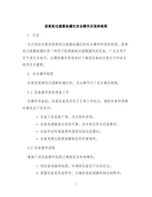 型高效过滤器检漏仪安全操作及保养规程