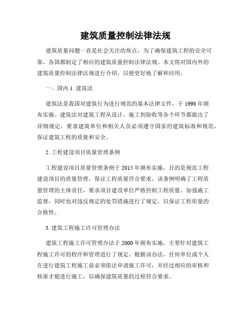 建筑质量控制法律法规