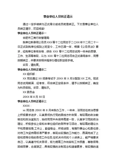 事业单位人员转正请示