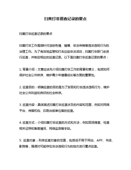 扫黄打非巡查记录的要点