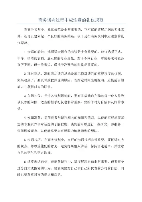 商务谈判过程中应注意的礼仪规范