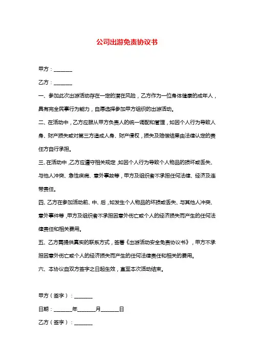 公司集体旅游免责协议书